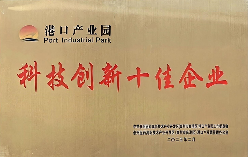 泰氟隆科技榮獲泰州市港口產(chǎn)業(yè)園2024年度“科技創(chuàng)新十佳企業(yè)”的稱(chēng)號(hào)