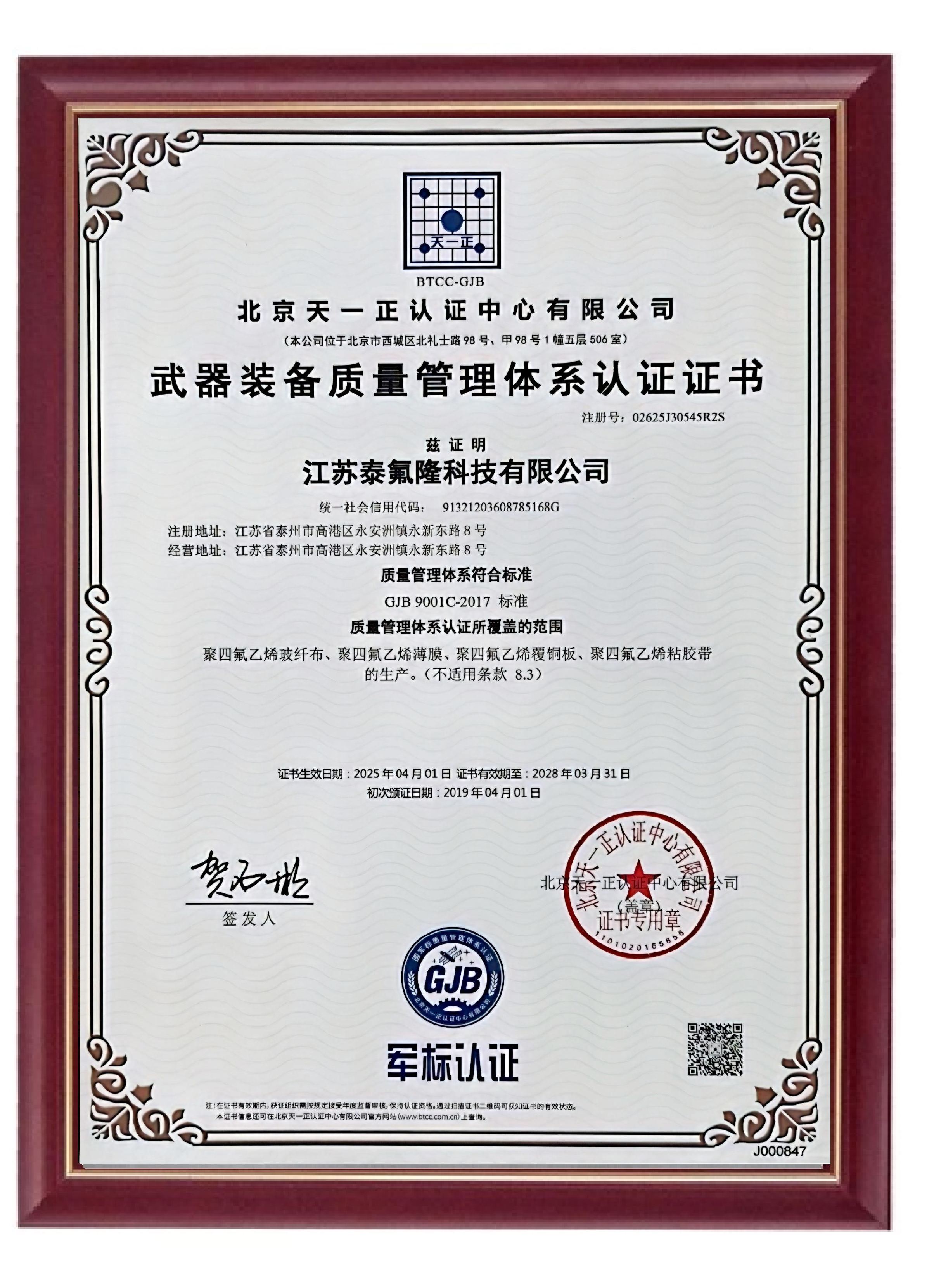 泰氟隆科技再次獲得《武器裝備質(zhì)量管理體系認(rèn)證證書(shū)》